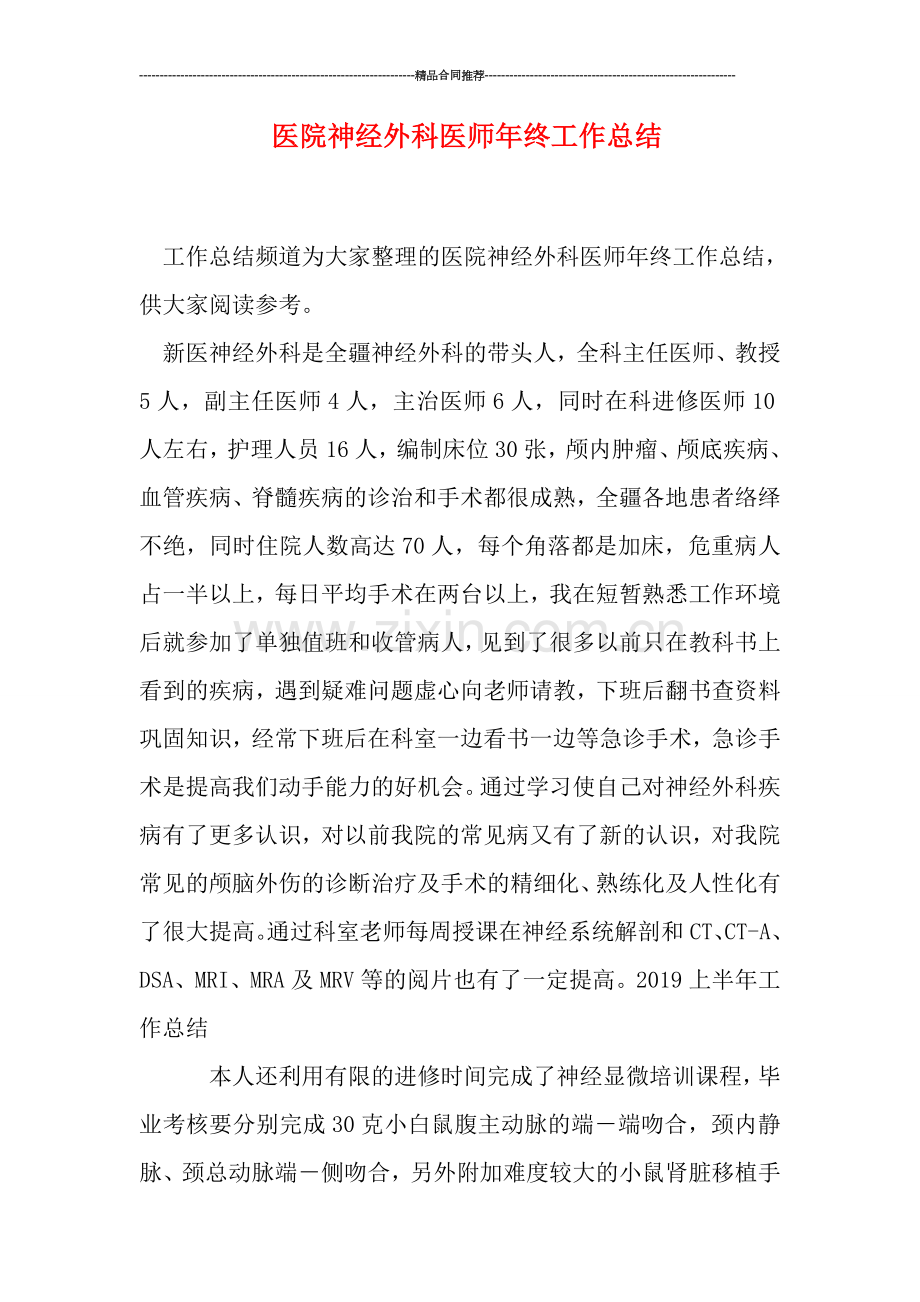 医院神经外科医师年终工作总结.doc_第1页