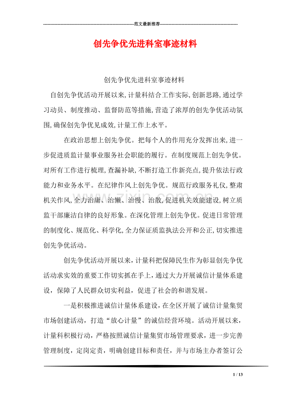 创先争优先进科室事迹材料.doc_第1页