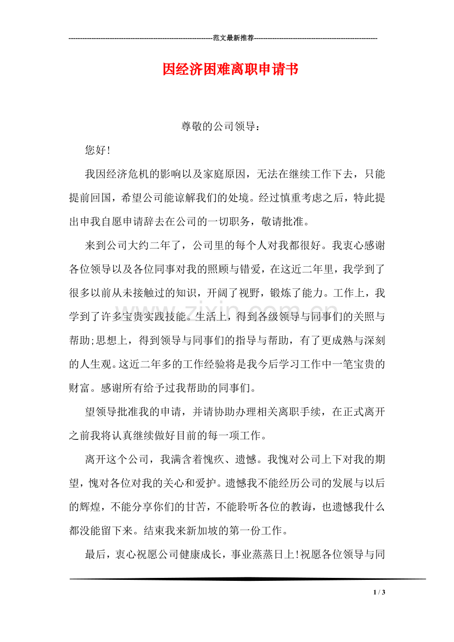 因经济困难离职申请书.doc_第1页