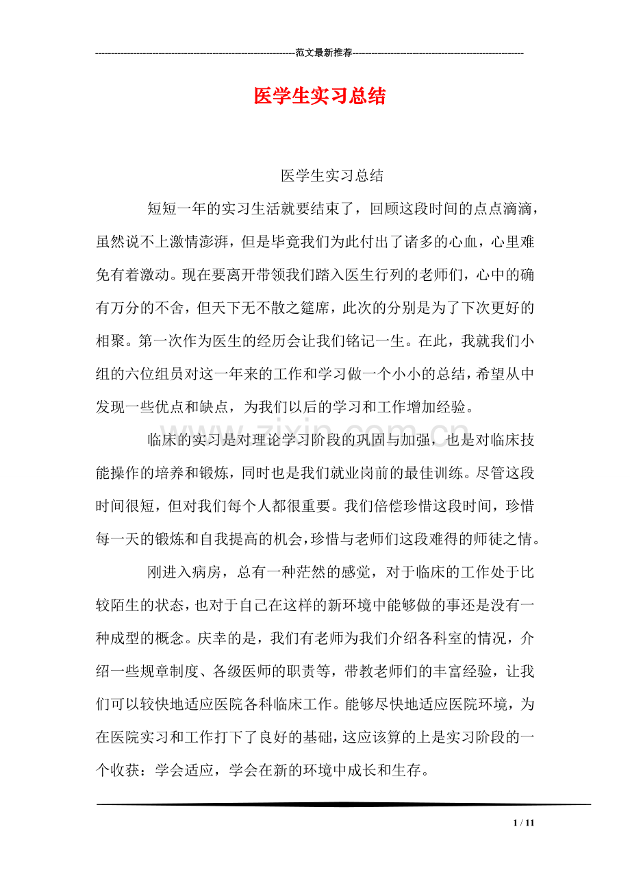 医学生实习总结.doc_第1页