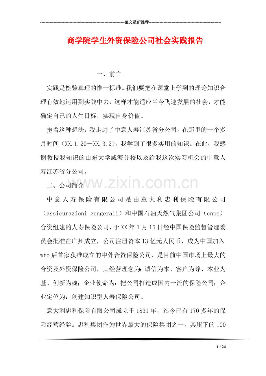 商学院学生外资保险公司社会实践报告.doc_第1页