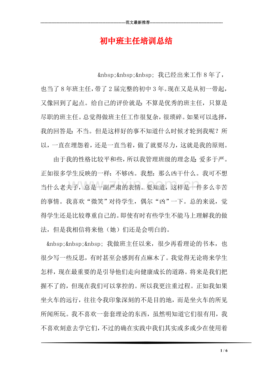 初中班主任培训总结.doc_第1页