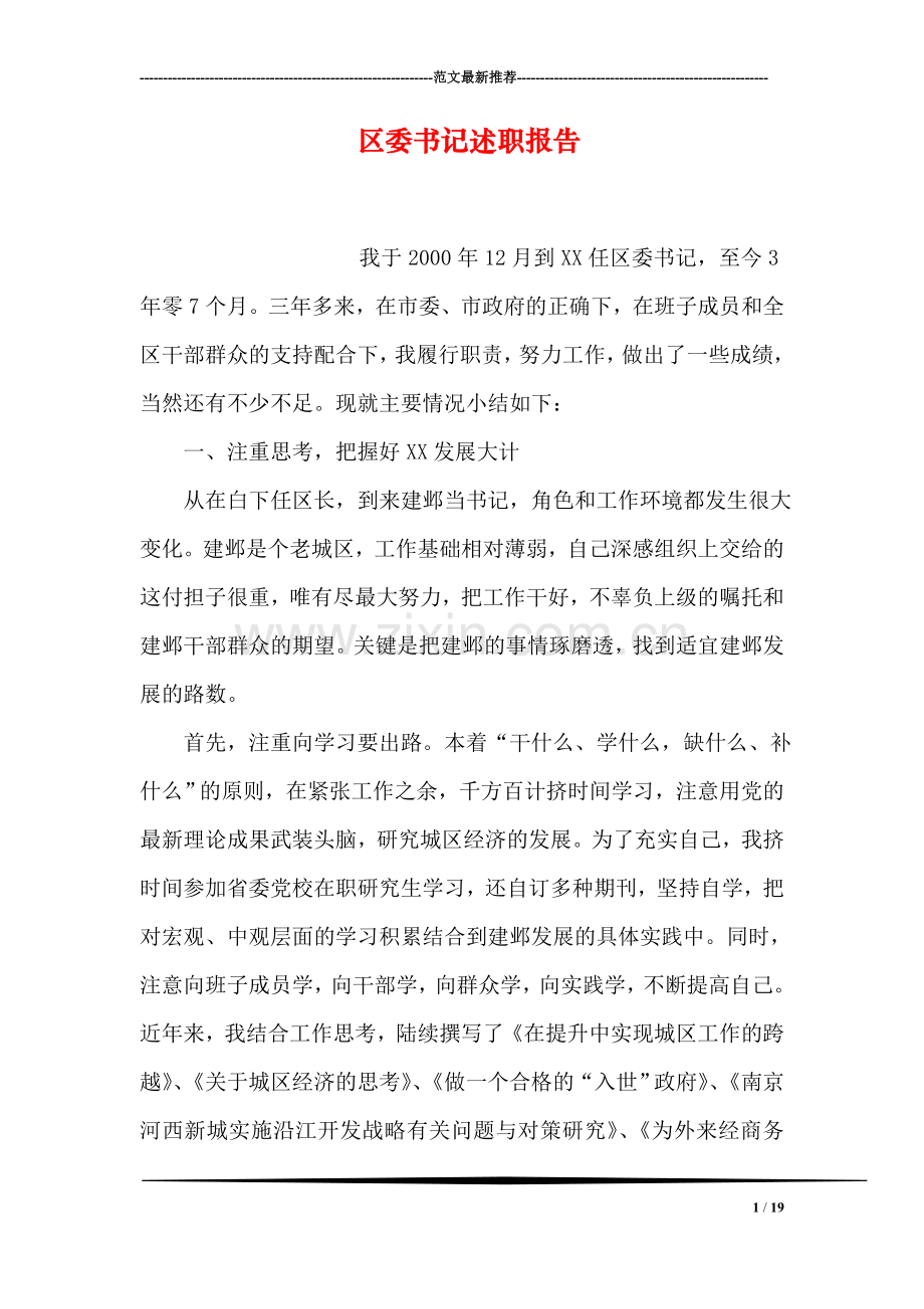 区委书记述职报告.doc_第1页