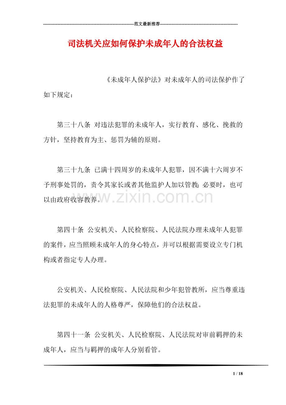 司法机关应如何保护未成年人的合法权益.doc_第1页