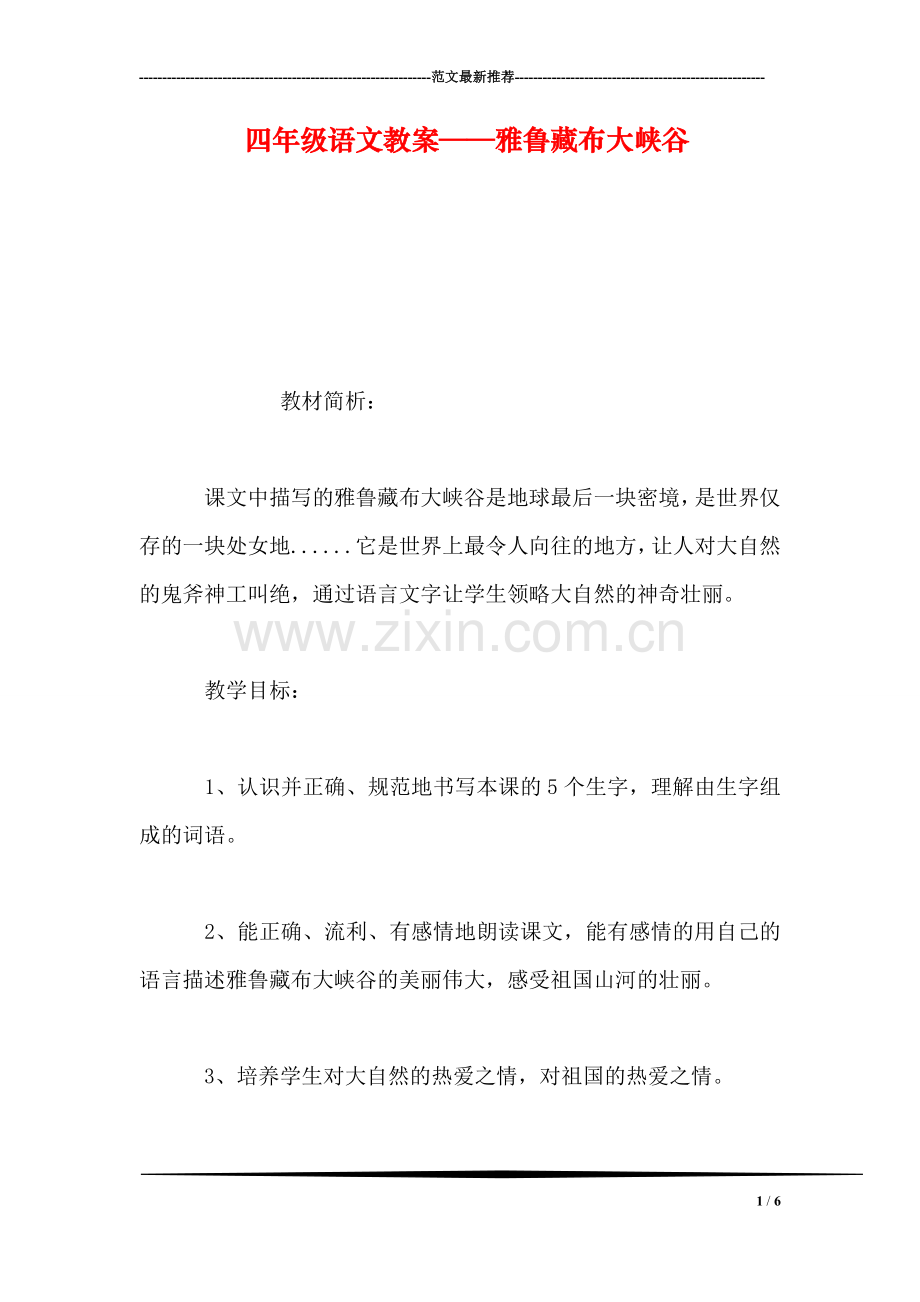 四年级语文教案——雅鲁藏布大峡谷.doc_第1页