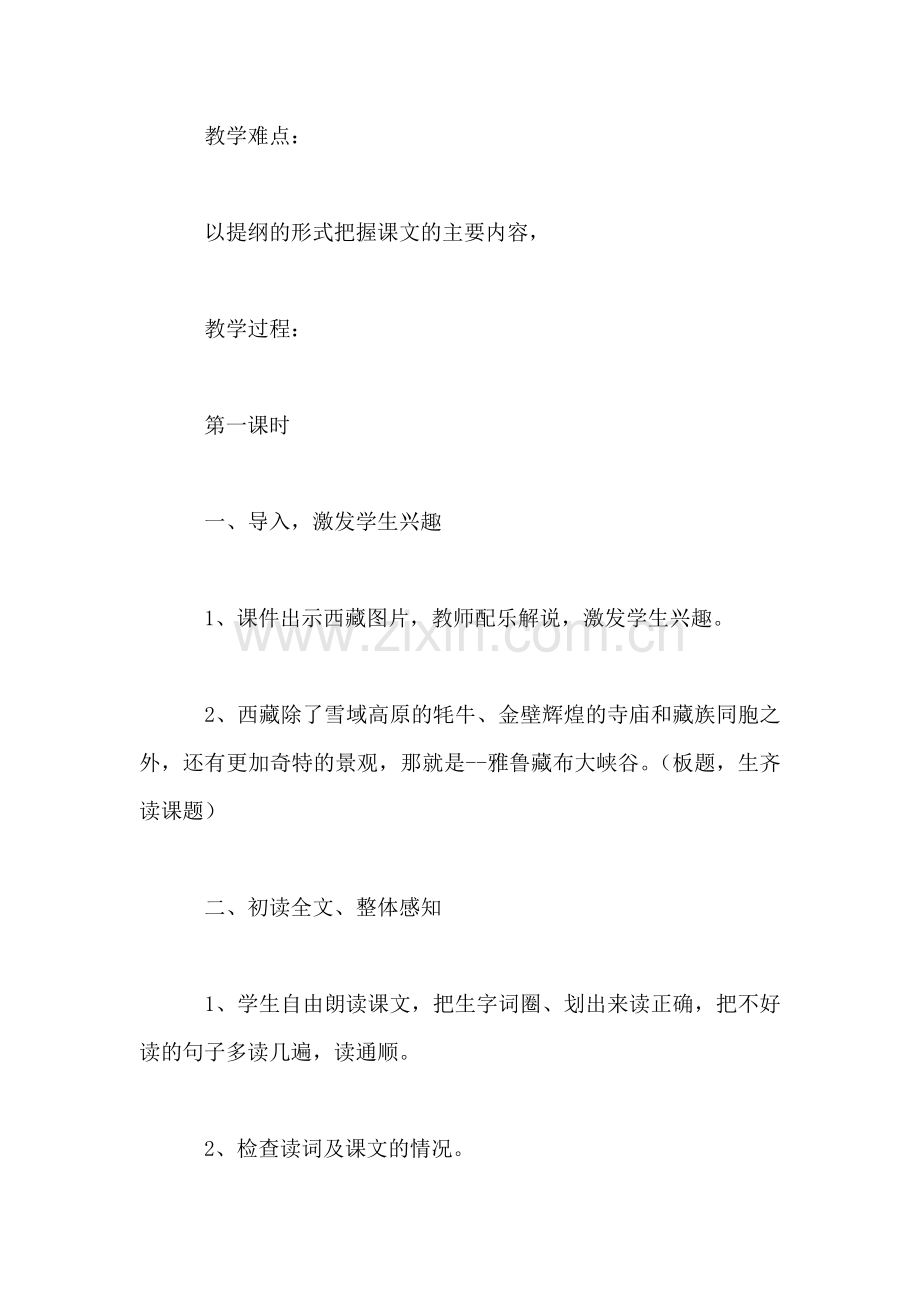 四年级语文教案——雅鲁藏布大峡谷.doc_第2页