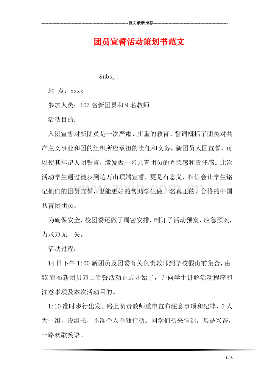 团员宣誓活动策划书范文.doc_第1页