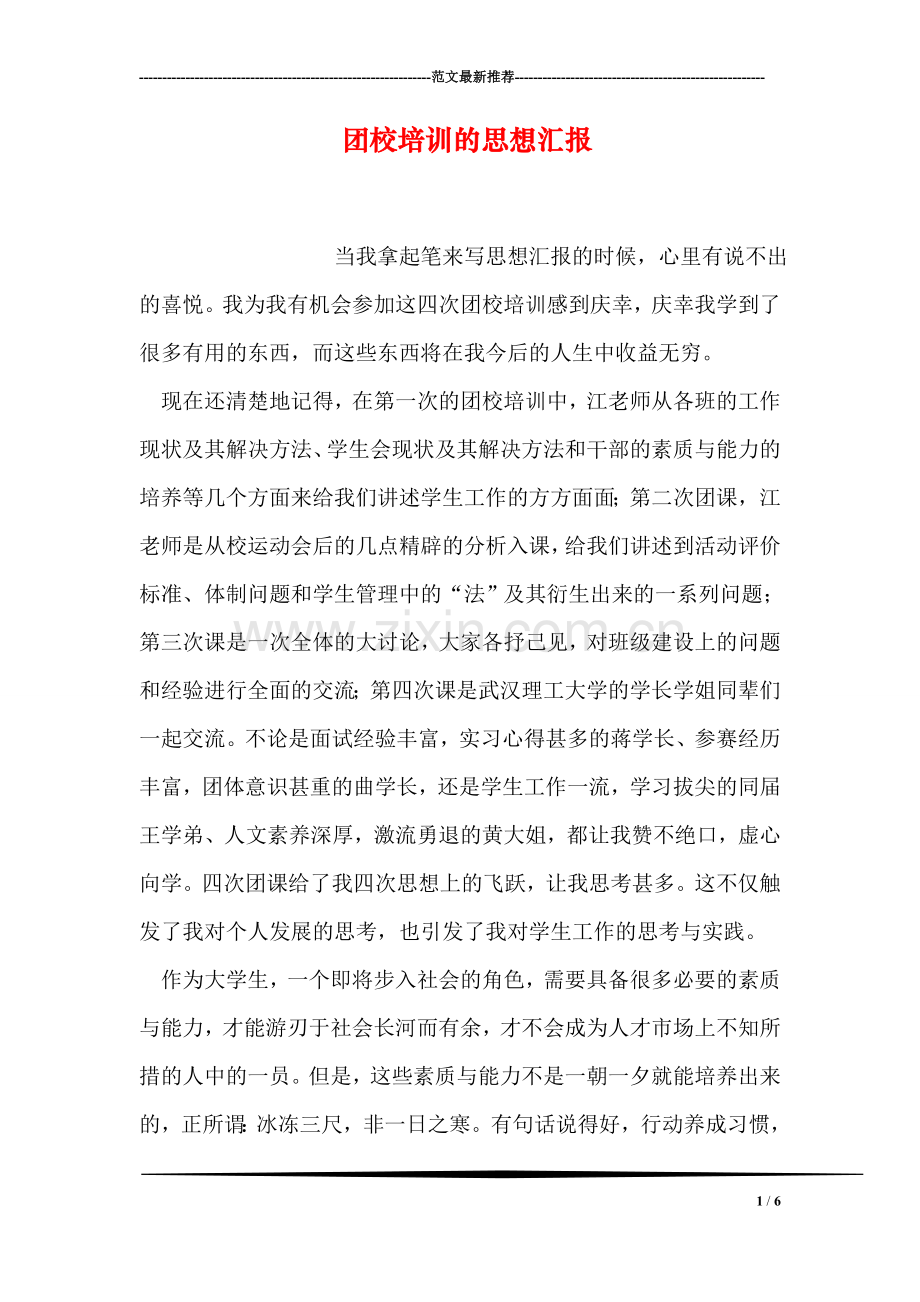 团校培训的思想汇报.doc_第1页