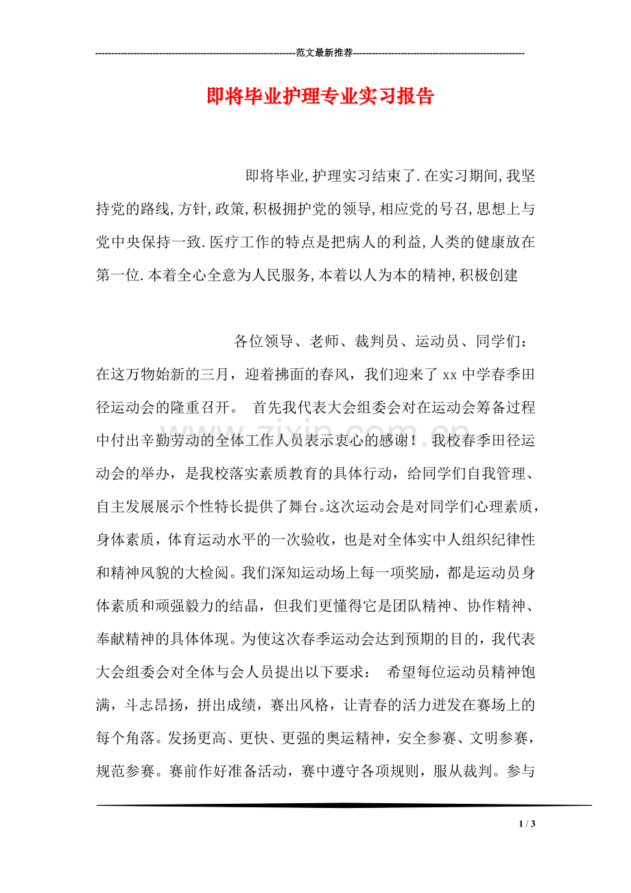 即将毕业护理专业实习报告.doc_第1页