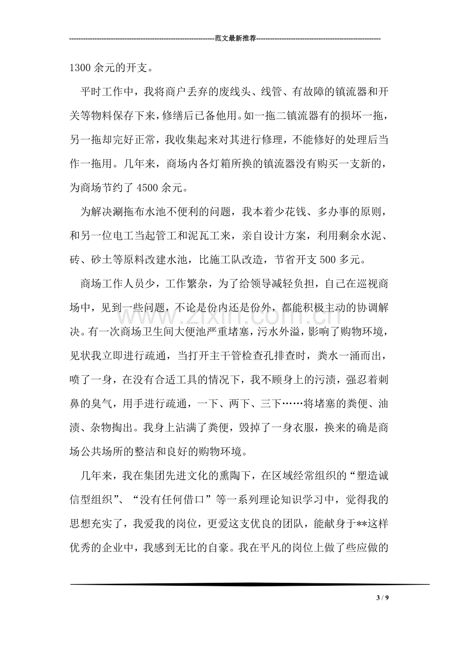 商场优秀员工个人事迹.doc_第3页