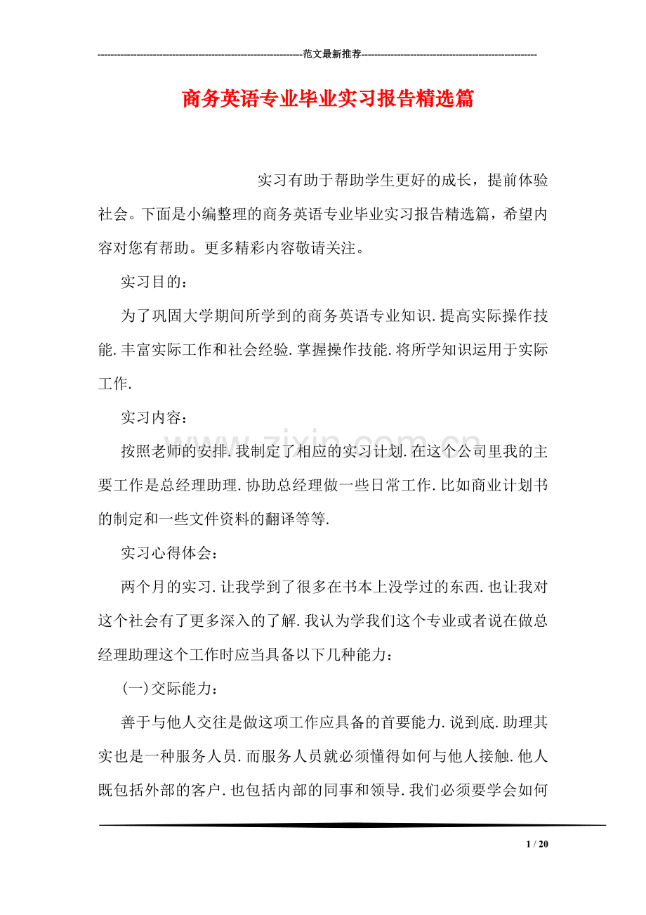 商务英语专业毕业实习报告精选篇.doc_第1页