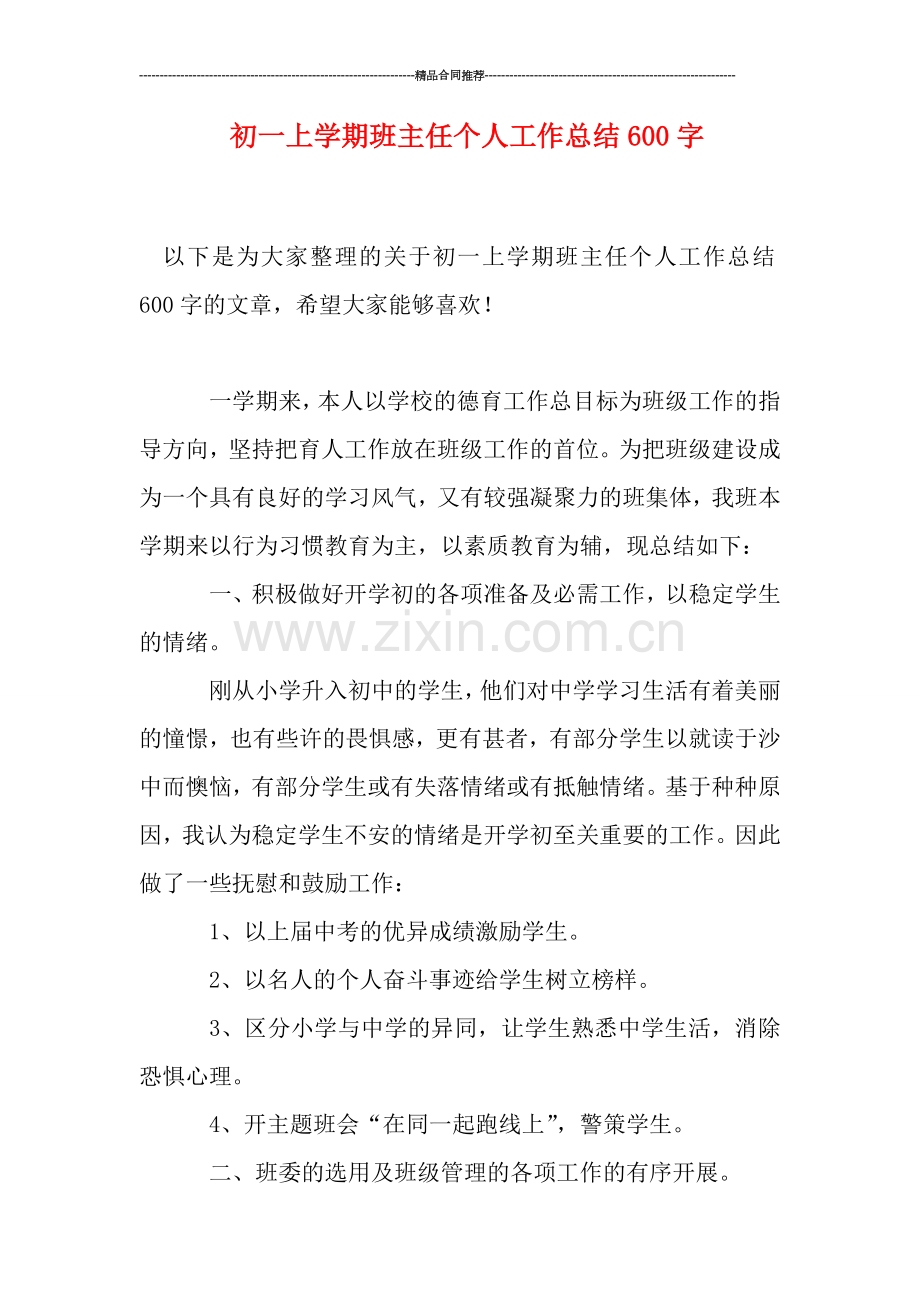 初一上学期班主任个人工作总结600字.doc_第1页