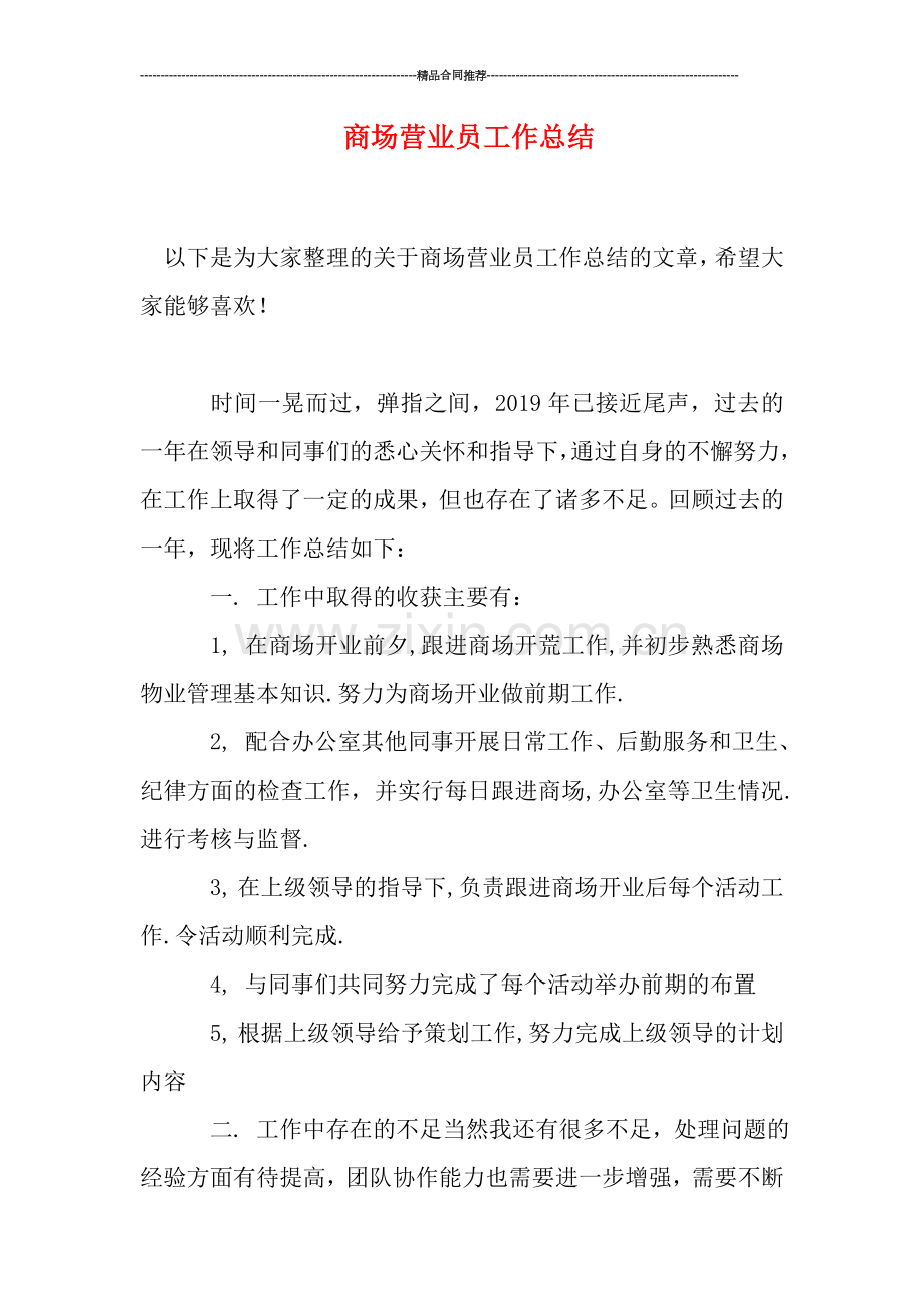 商场营业员工作总结.doc_第1页