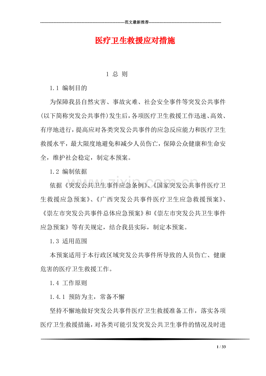 医疗卫生救援应对措施.doc_第1页