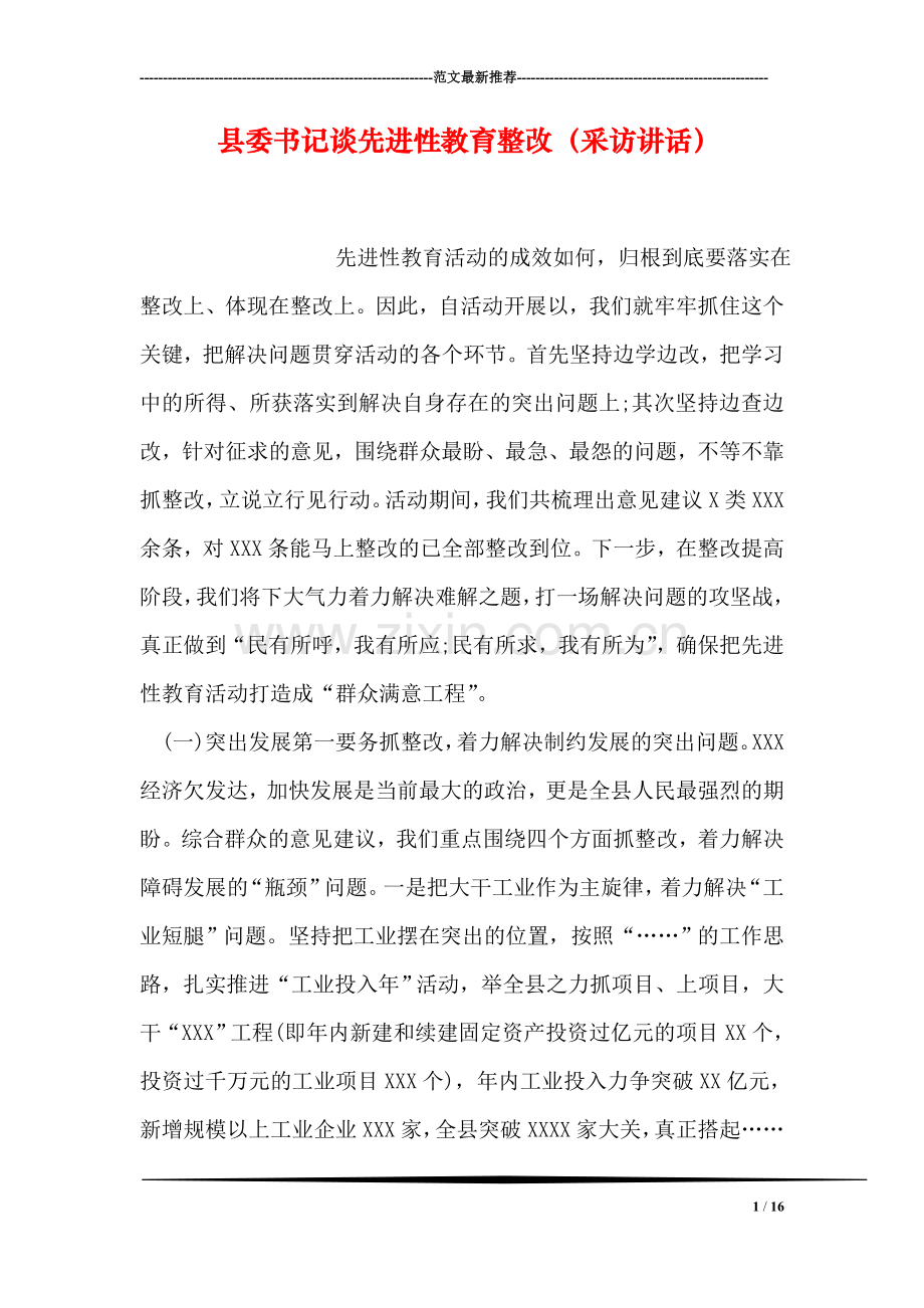 县委书记谈先进性教育整改(采访讲话).doc_第1页