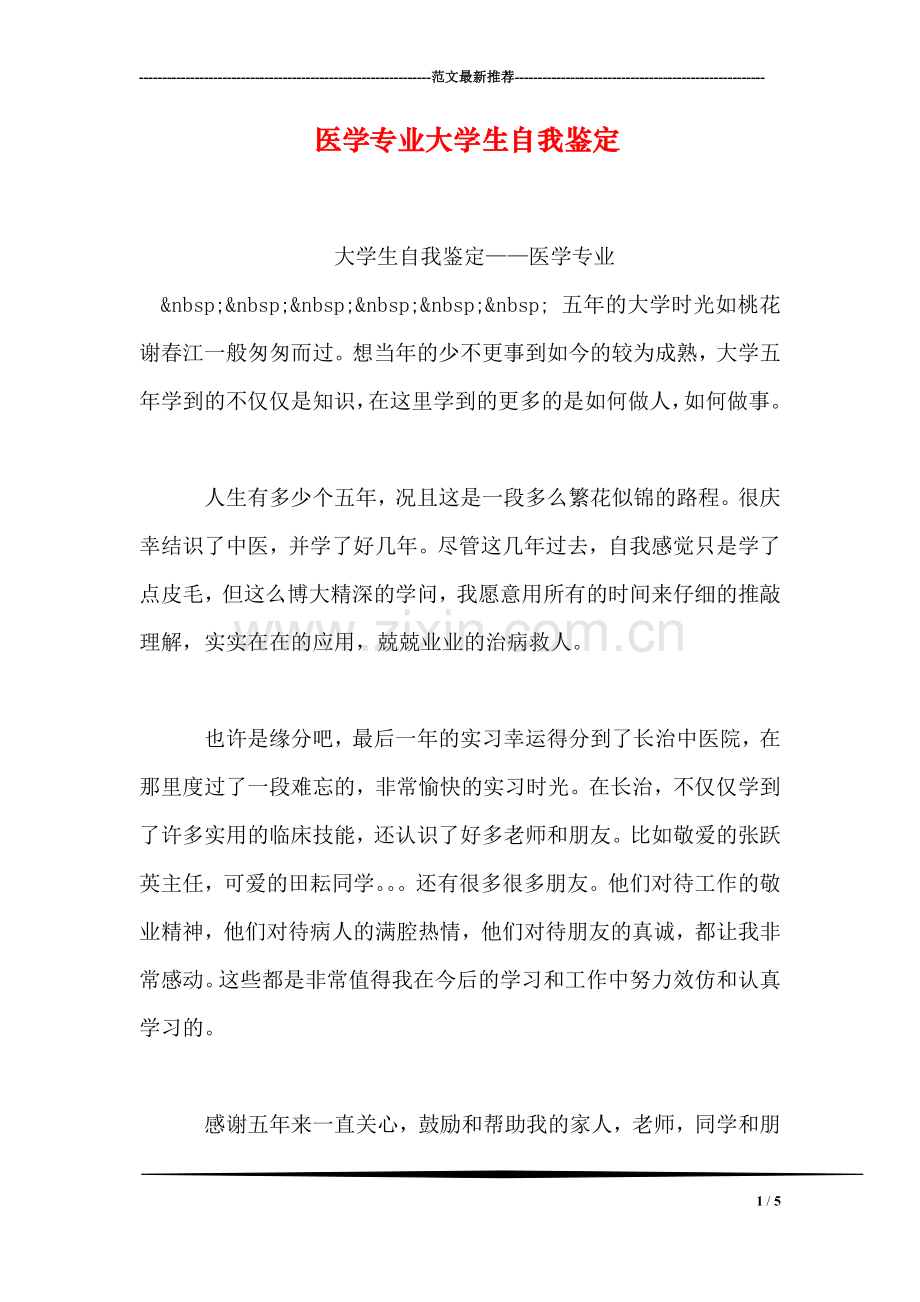 医学专业大学生自我鉴定.doc_第1页