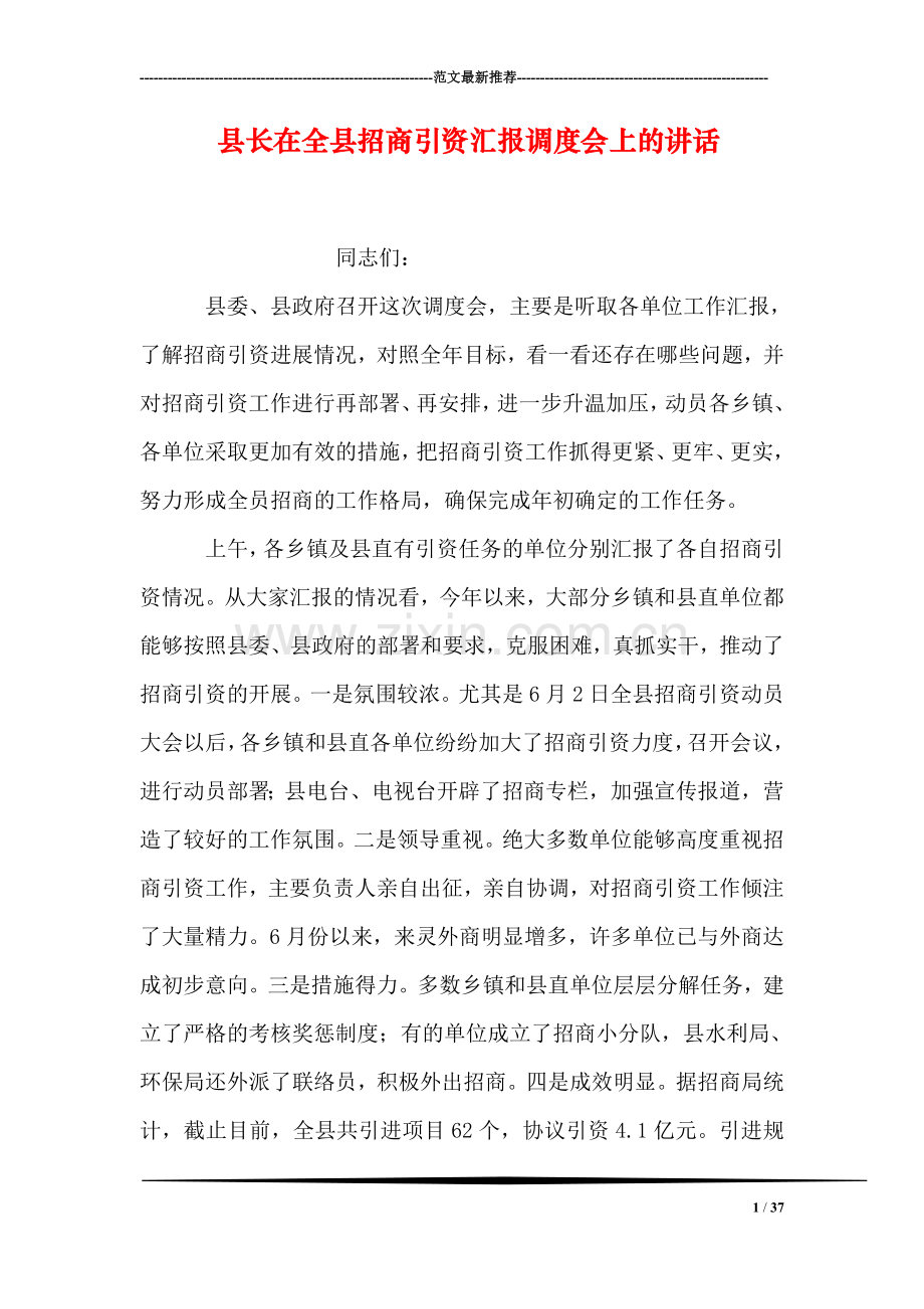 县长在全县招商引资汇报调度会上的讲话.doc_第1页