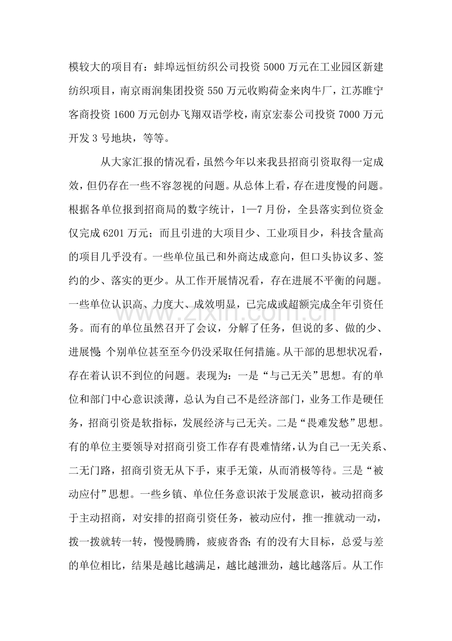 县长在全县招商引资汇报调度会上的讲话.doc_第2页