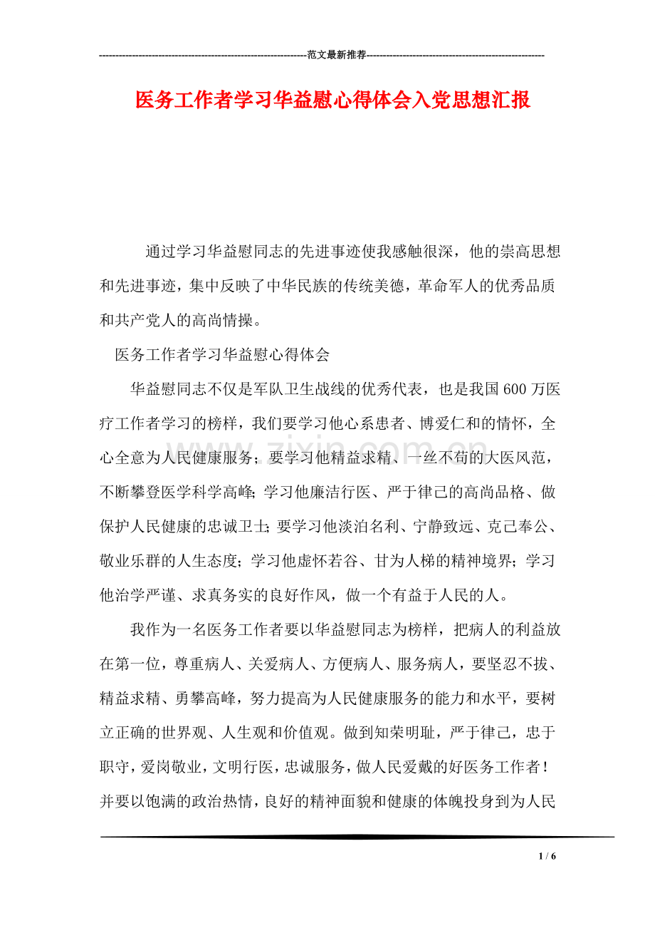 医务工作者学习华益慰心得体会入党思想汇报.doc_第1页