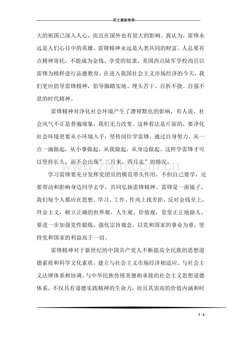 医务工作者学习华益慰心得体会入党思想汇报.doc_第3页