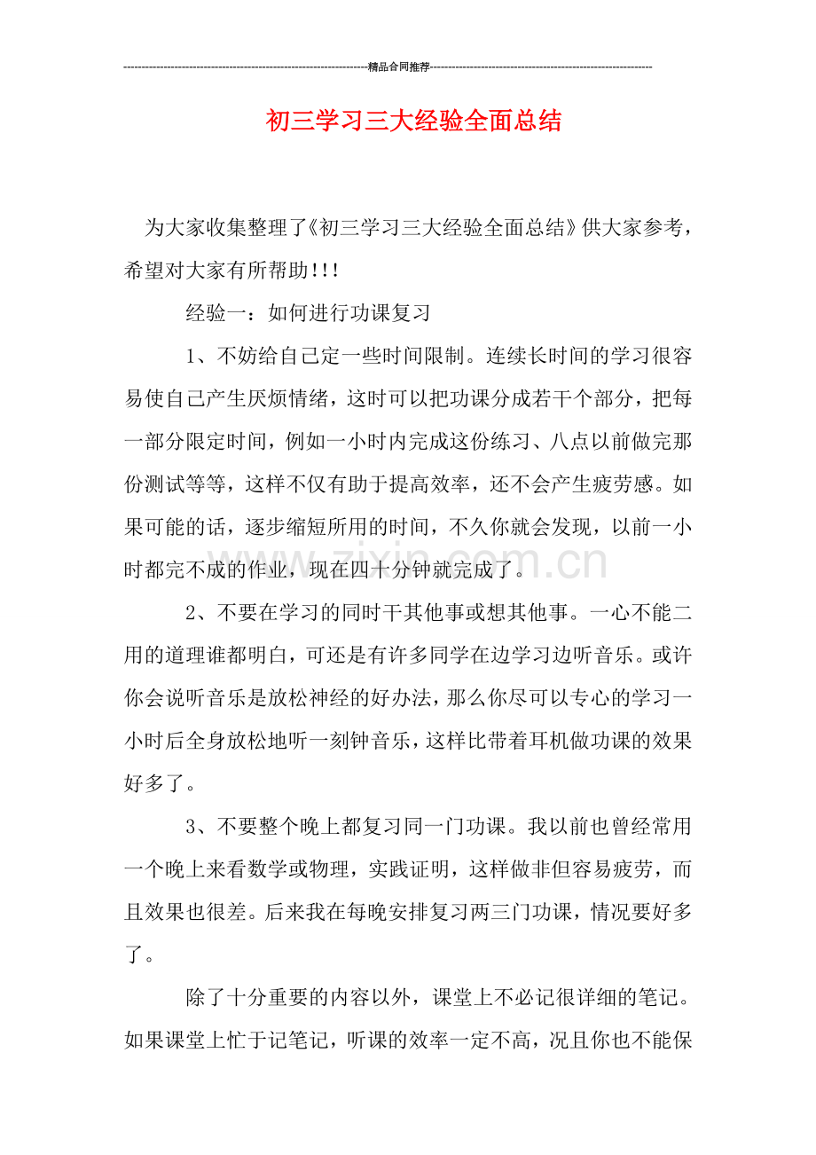 初三学习三大经验全面总结.doc_第1页