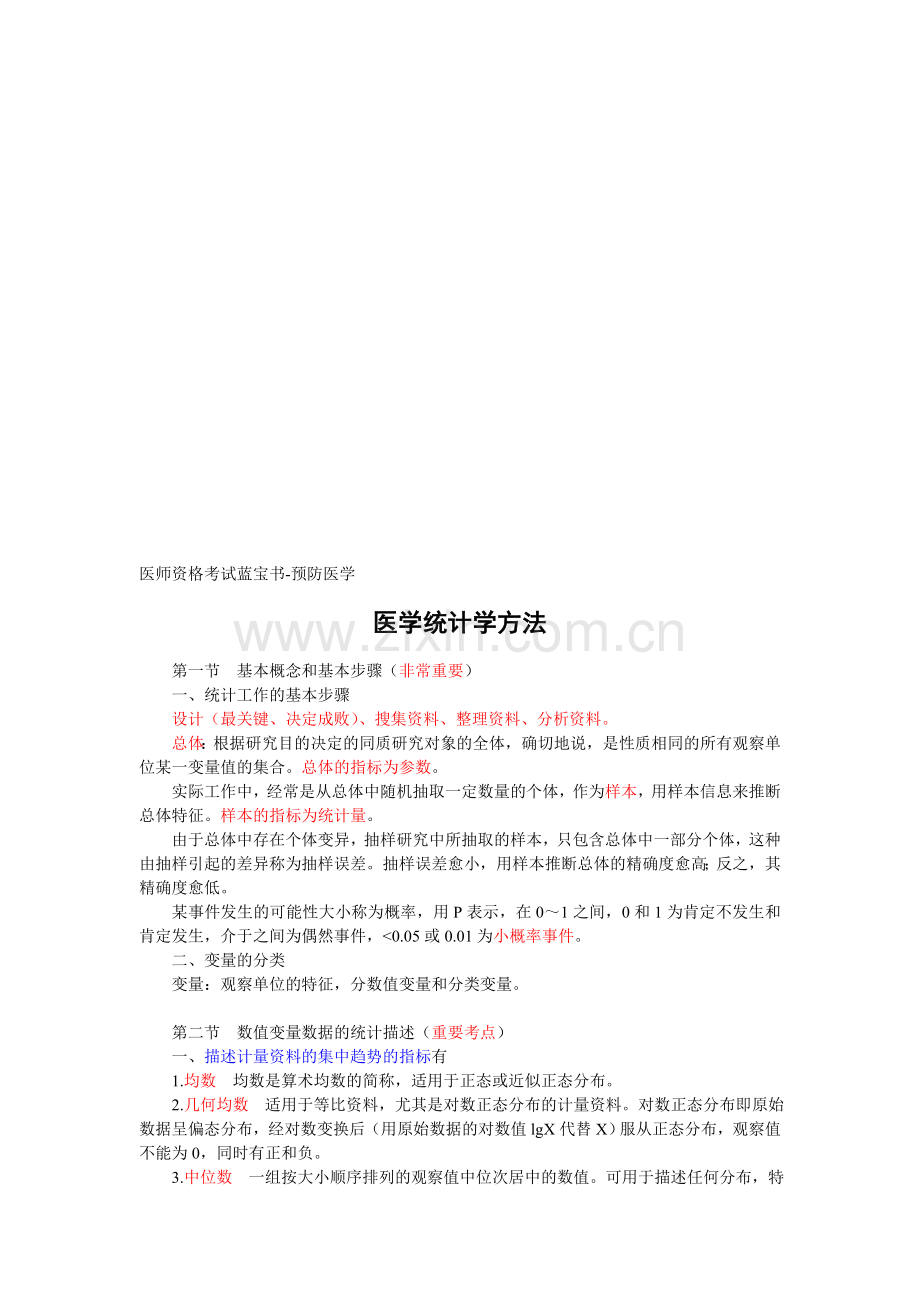 卫生统计学重点笔记.doc_第1页