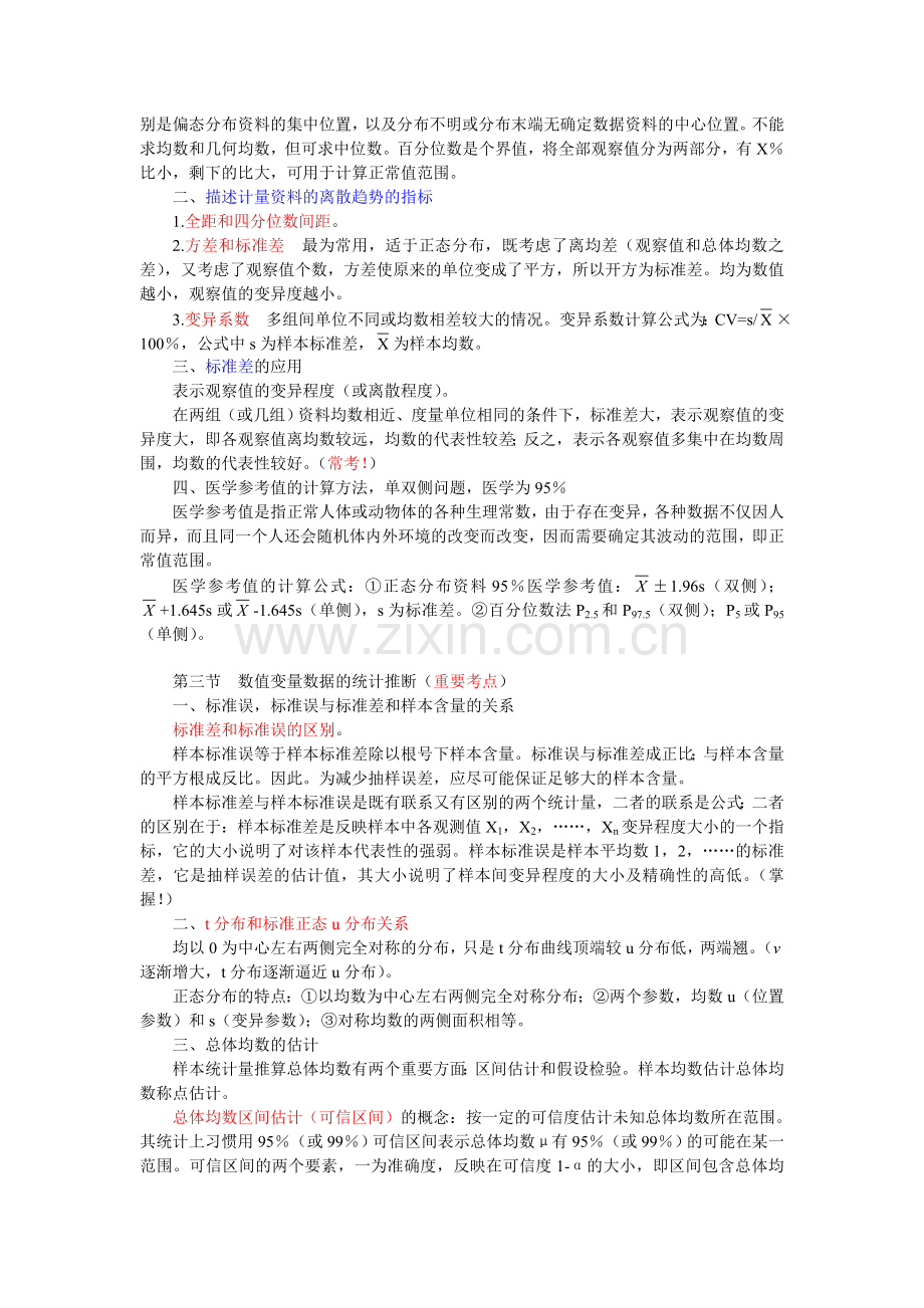 卫生统计学重点笔记.doc_第2页