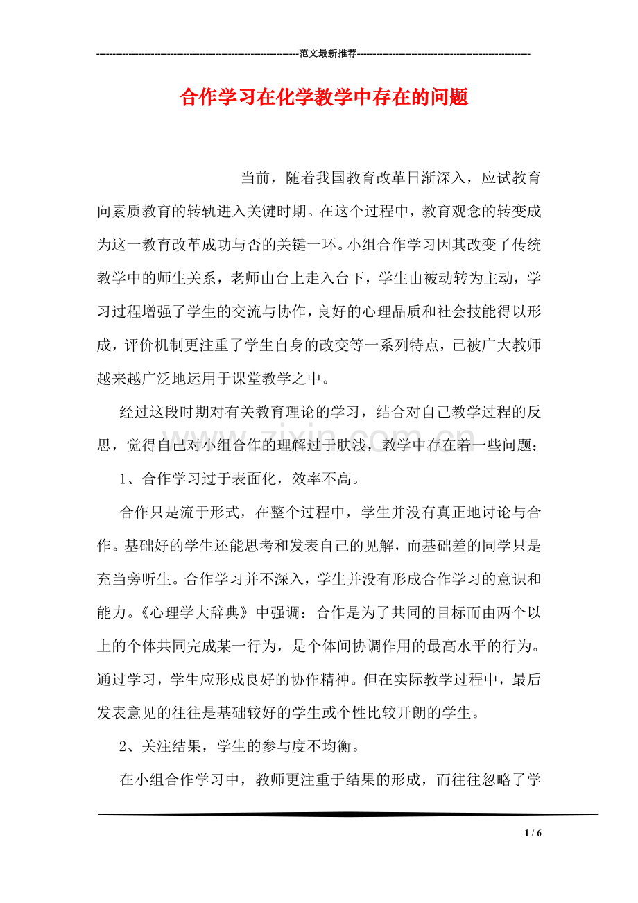 合作学习在化学教学中存在的问题.doc_第1页