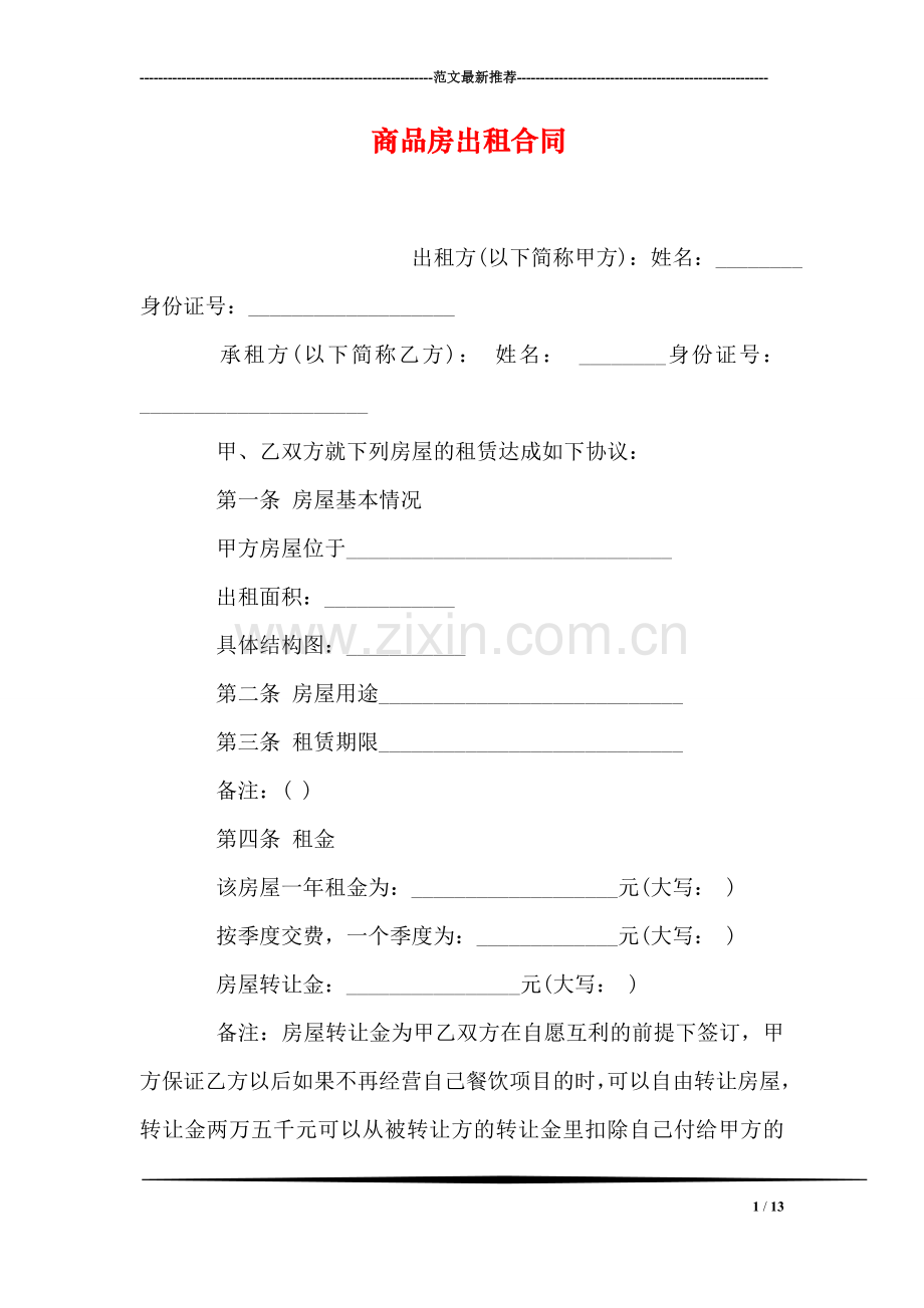 商品房出租合同.doc_第1页