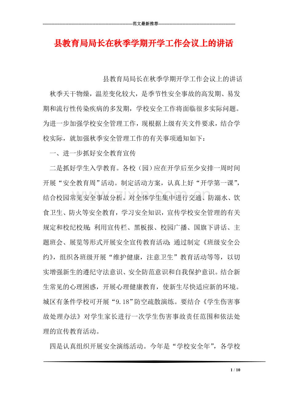 县教育局局长在秋季学期开学工作会议上的讲话.doc_第1页