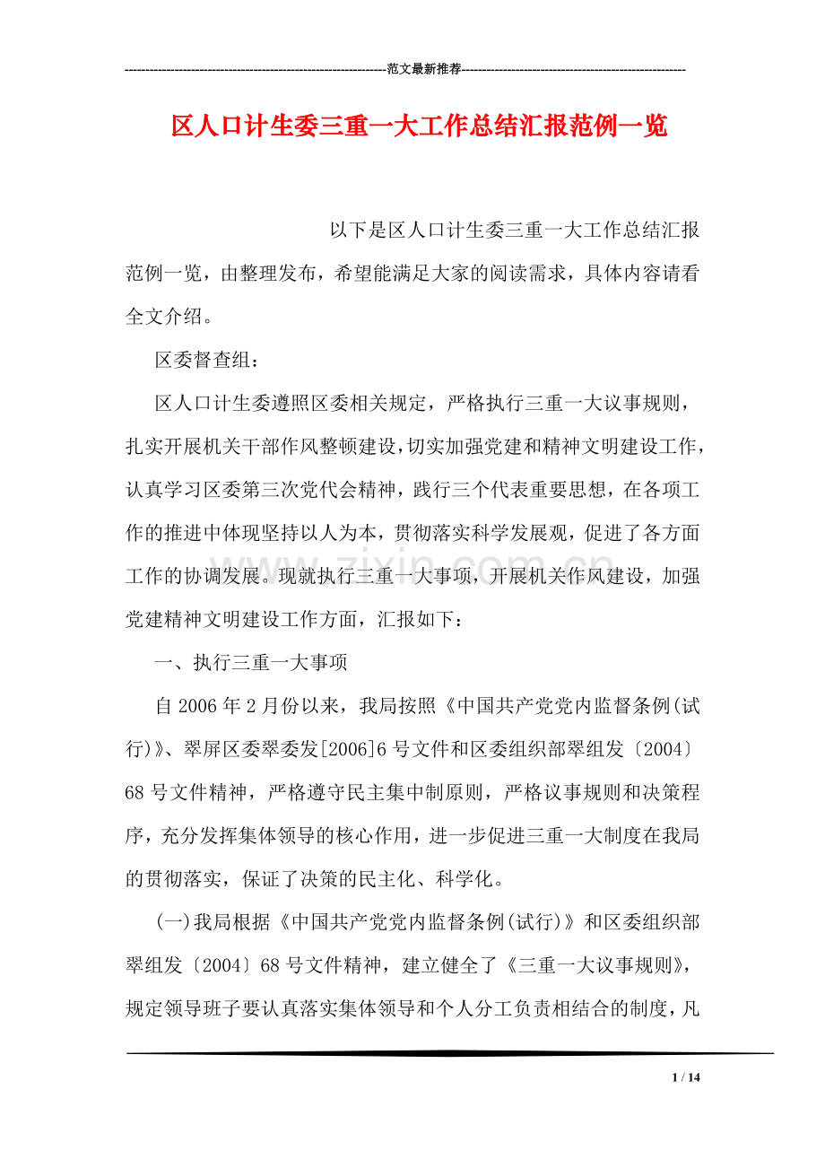 区人口计生委三重一大工作总结汇报范例一览.doc_第1页