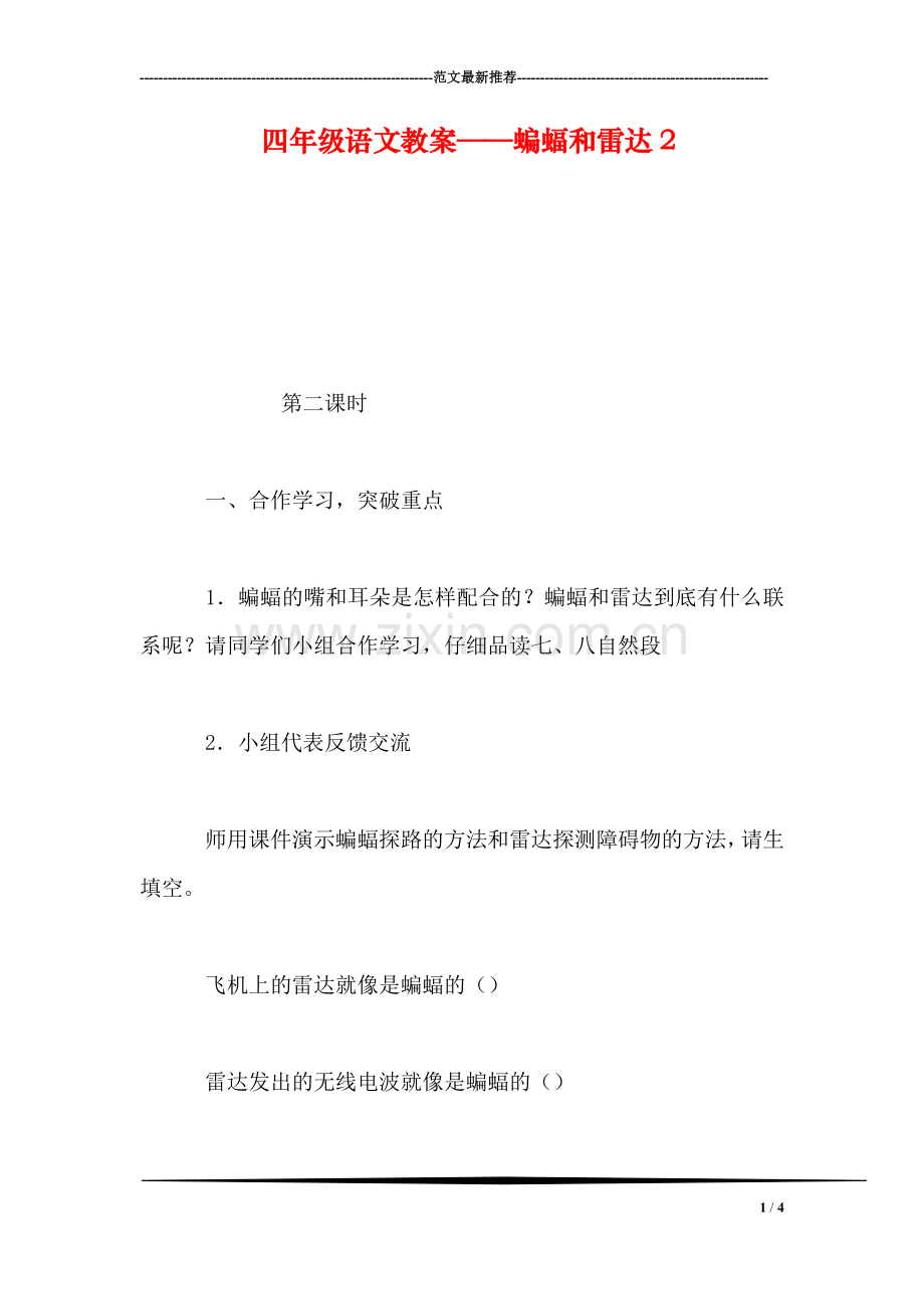 四年级语文教案——蝙蝠和雷达2.doc_第1页