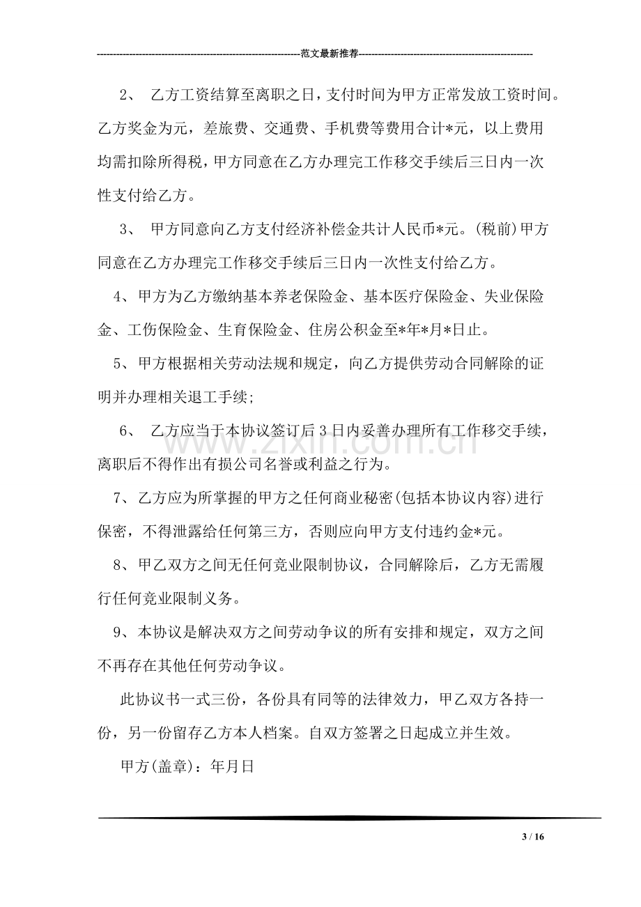 劳动合同解除协议书样本3篇.doc_第3页