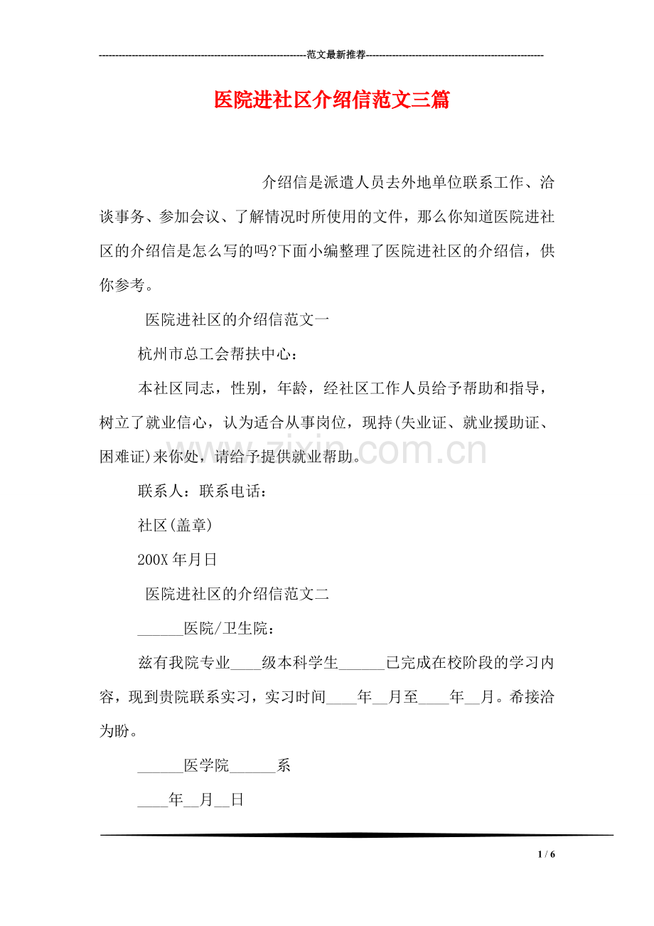 医院进社区介绍信范文三篇.doc_第1页