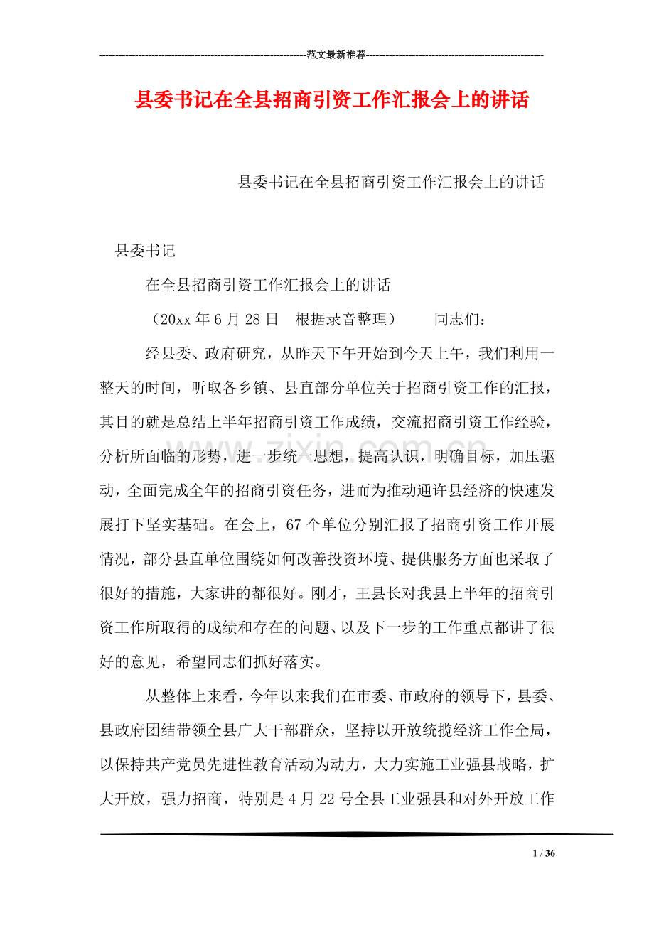 县委书记在全县招商引资工作汇报会上的讲话.doc_第1页