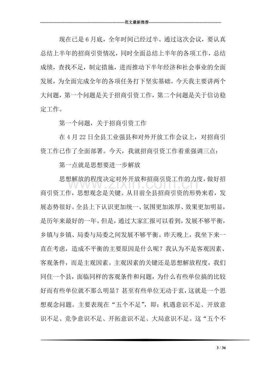 县委书记在全县招商引资工作汇报会上的讲话.doc_第3页