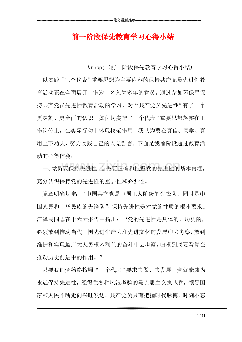 前一阶段保先教育学习心得小结.doc_第1页