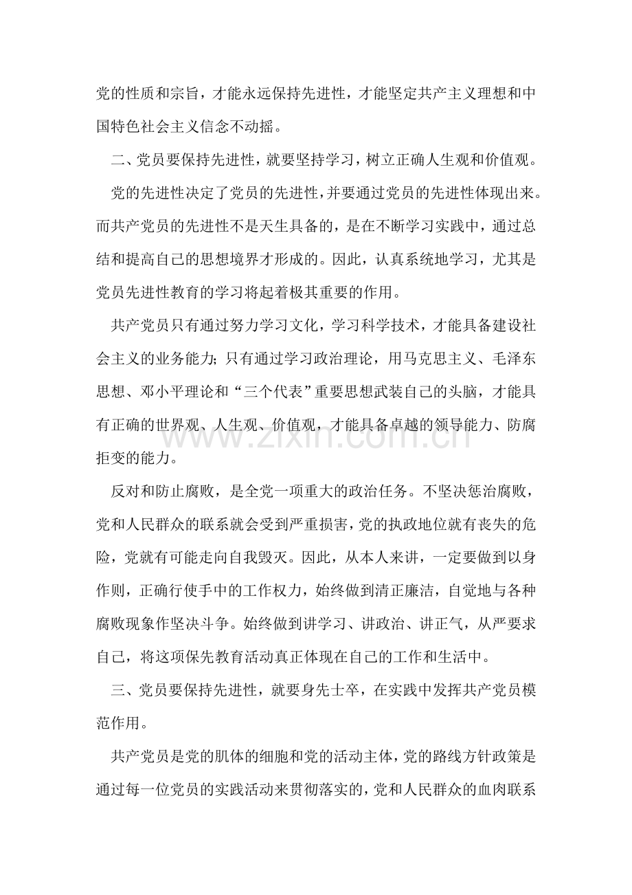 前一阶段保先教育学习心得小结.doc_第2页