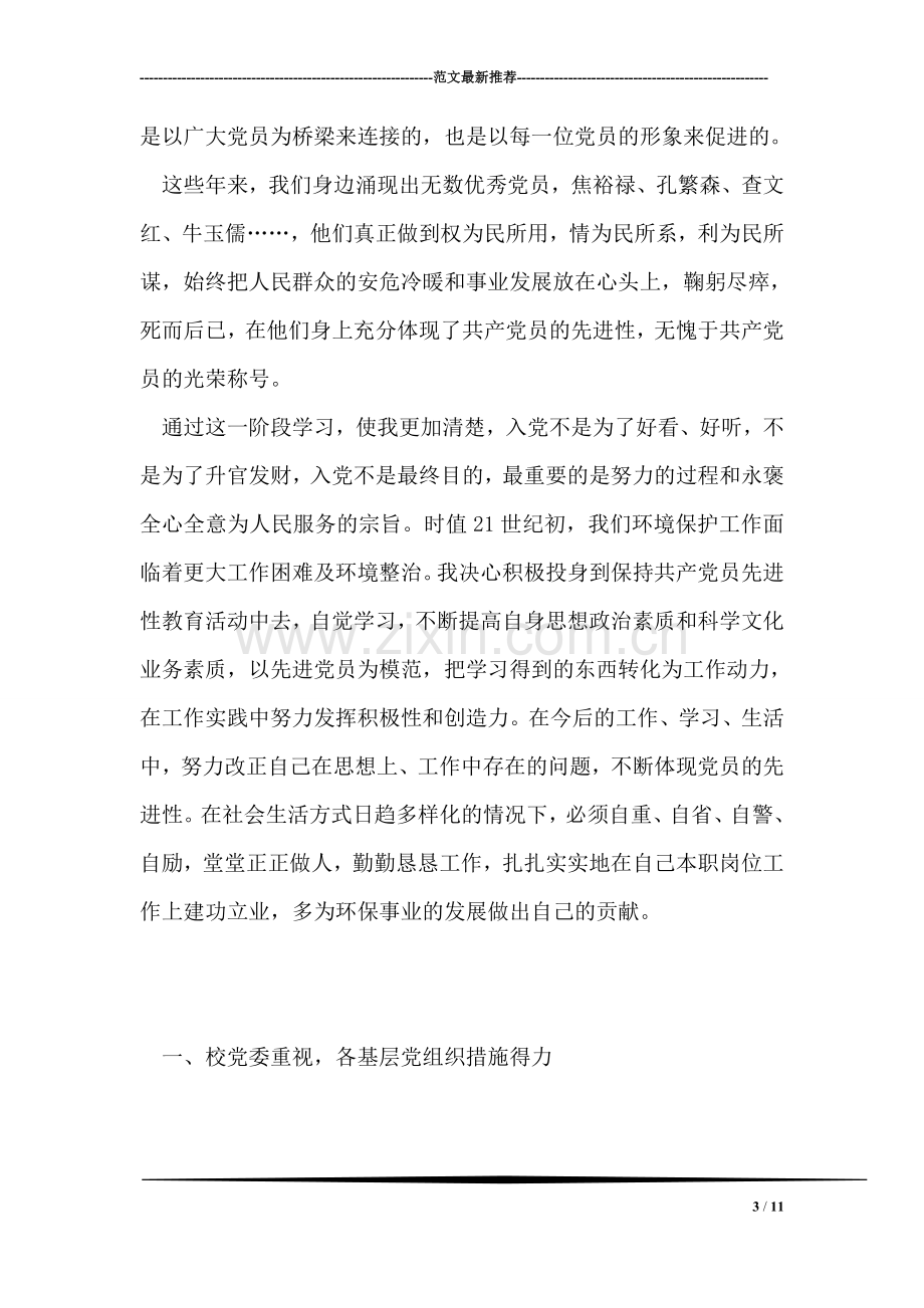 前一阶段保先教育学习心得小结.doc_第3页