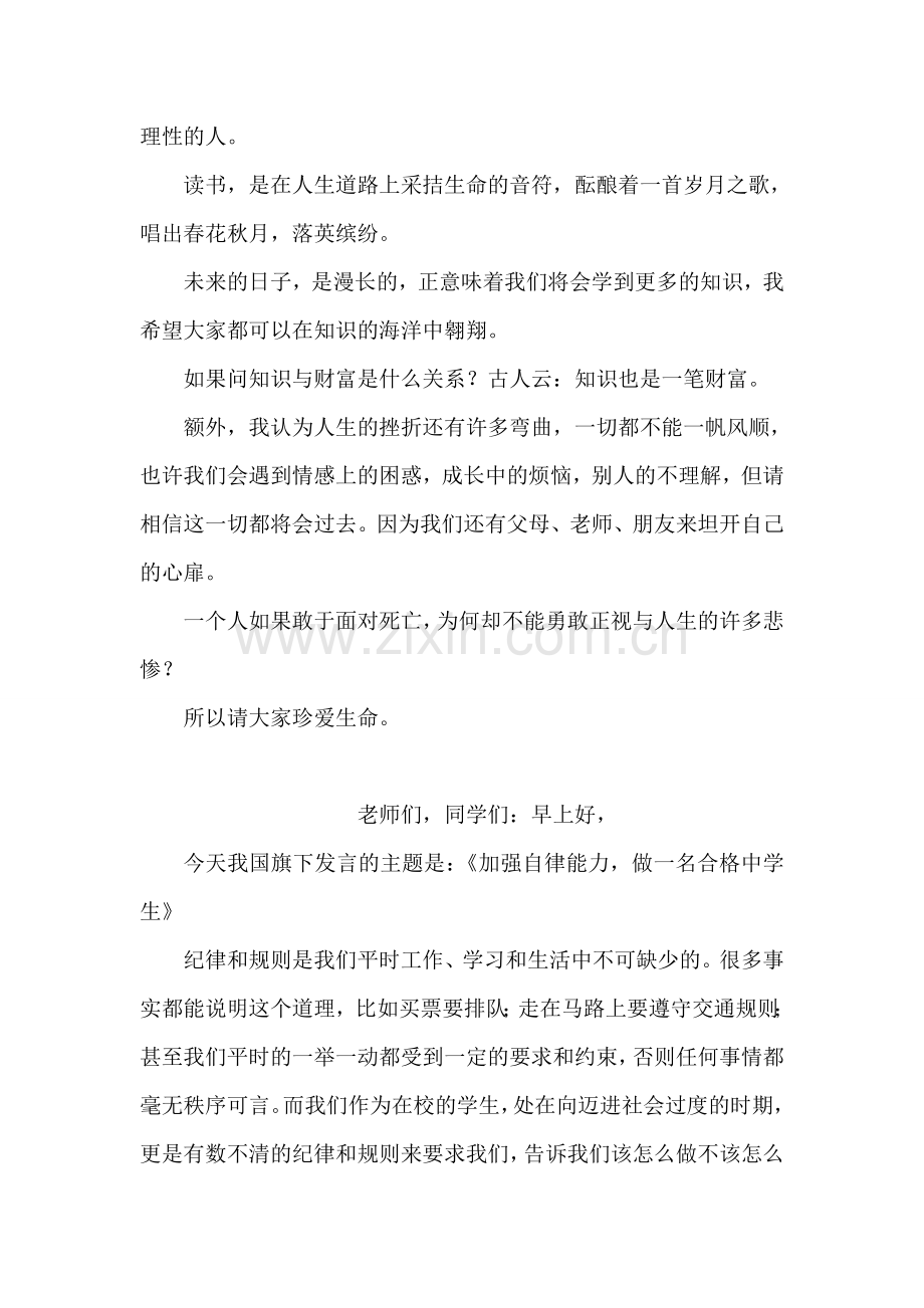 中学生国旗下讲话——知识与财富.doc_第2页