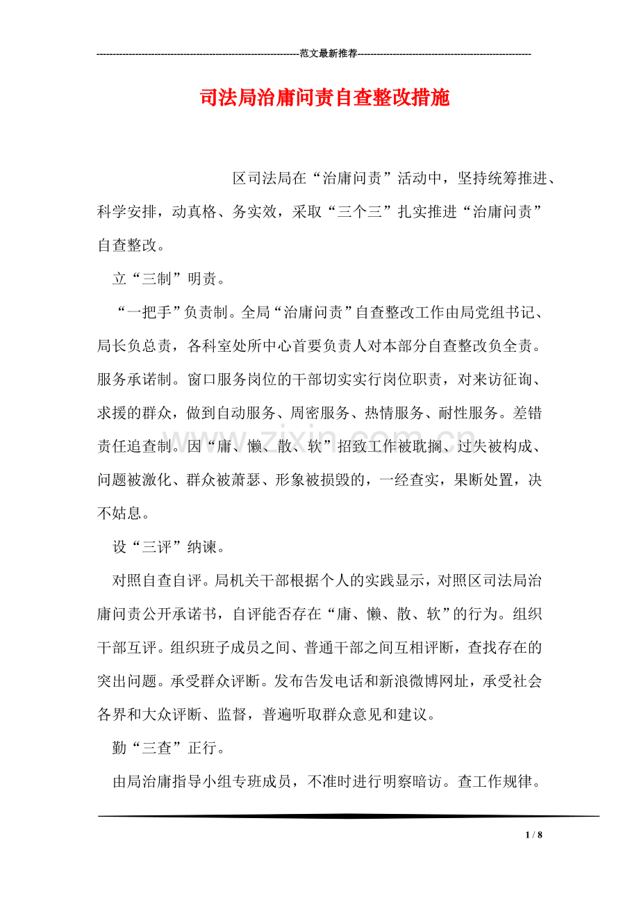 司法局治庸问责自查整改措施.doc_第1页