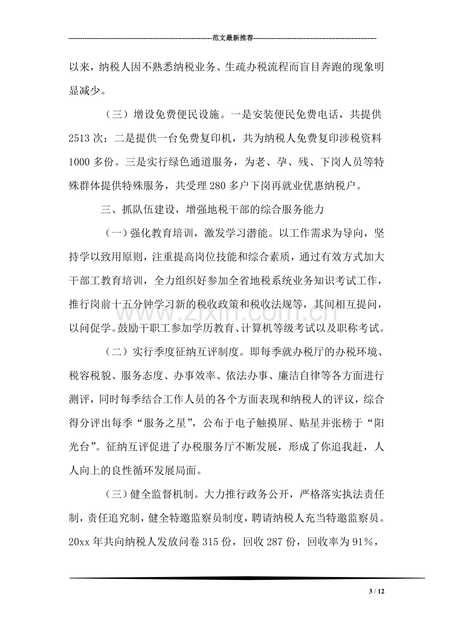 县地税局办税服务厅＂省级巾帼文明岗＂典型材料.doc_第3页