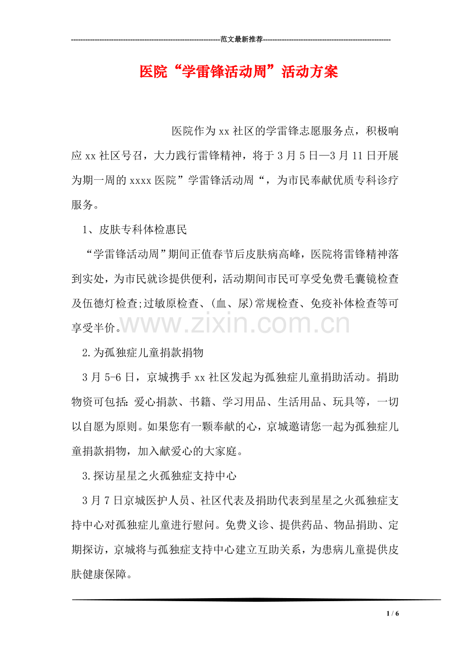 医院“学雷锋活动周”活动方案.doc_第1页