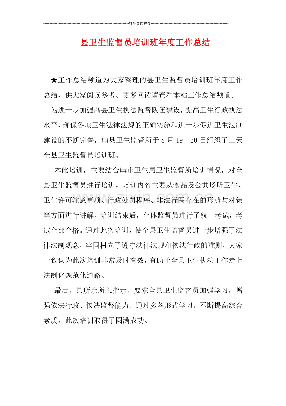 县卫生监督员培训班年度工作总结.doc_第1页