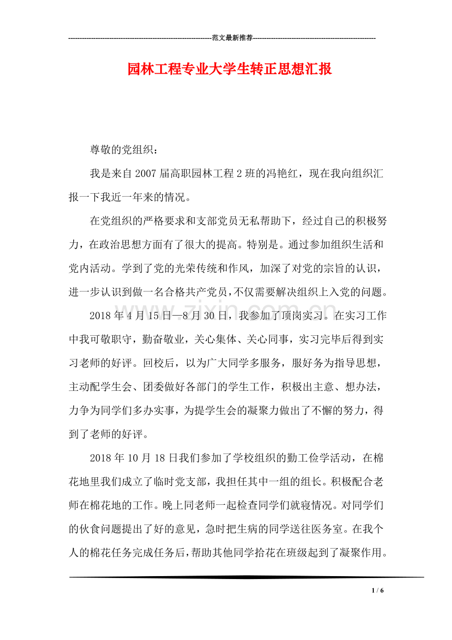 园林工程专业大学生转正思想汇报.doc_第1页