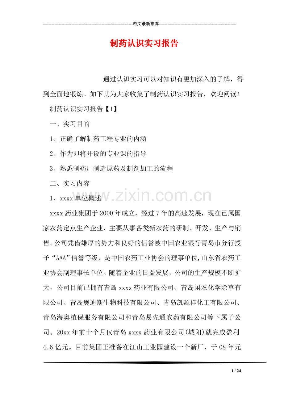 制药认识实习报告.doc_第1页