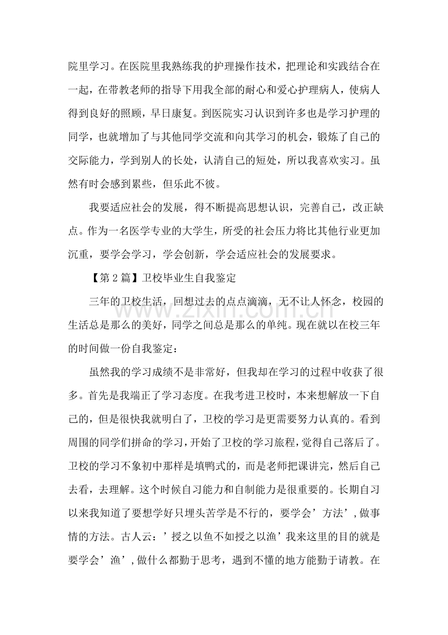 卫校毕业生自我鉴定(精选5篇.doc_第2页