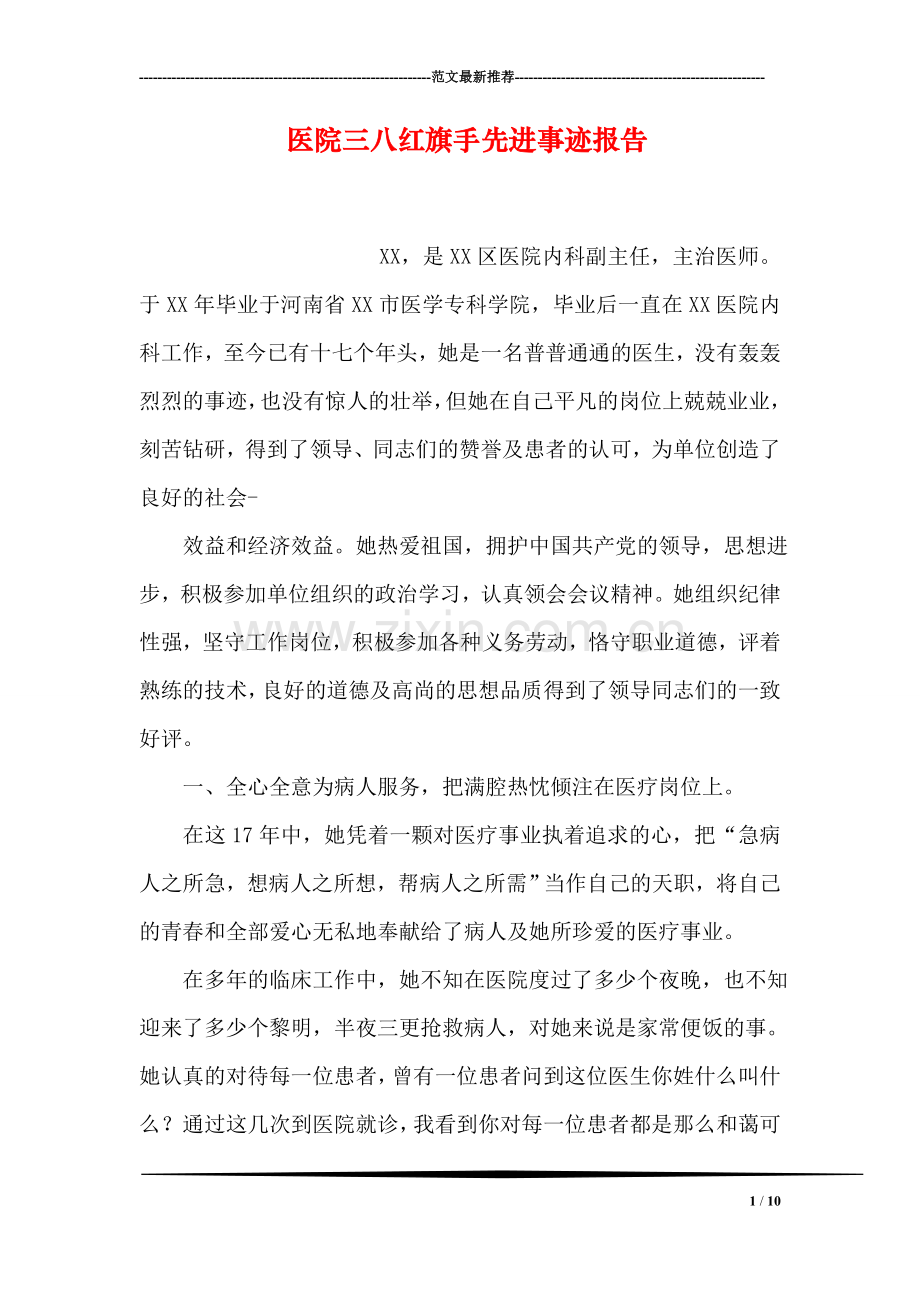 医院三八红旗手先进事迹报告.doc_第1页