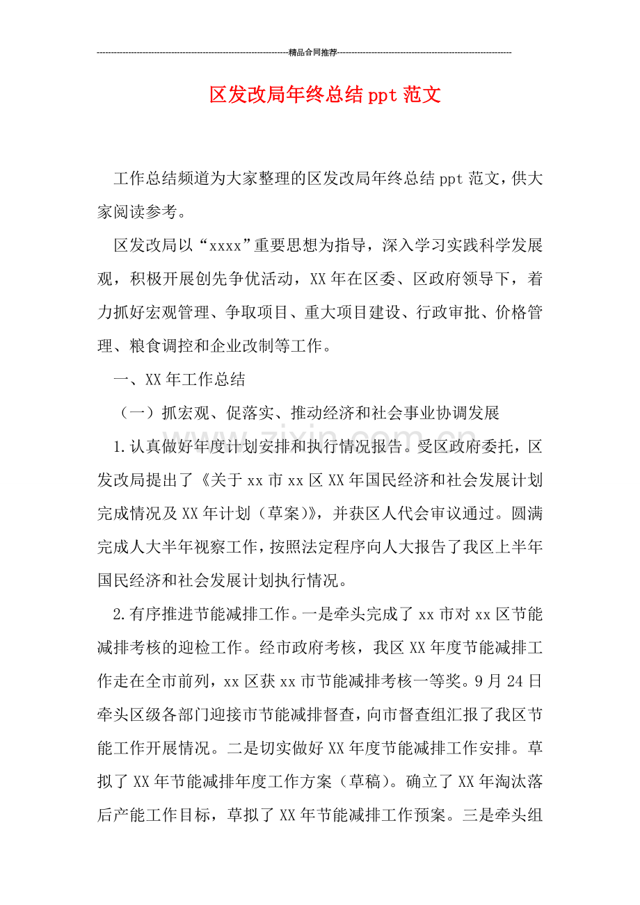 区发改局年终总结ppt范文.doc_第1页