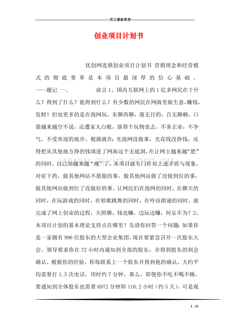 创业项目计划书.doc_第1页